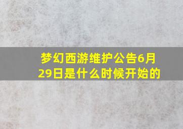 梦幻西游维护公告6月29日是什么时候开始的