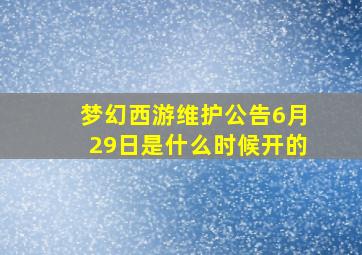 梦幻西游维护公告6月29日是什么时候开的