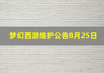 梦幻西游维护公告8月25日