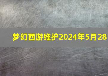 梦幻西游维护2024年5月28