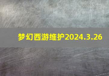 梦幻西游维护2024.3.26