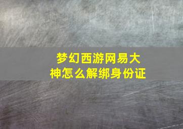 梦幻西游网易大神怎么解绑身份证