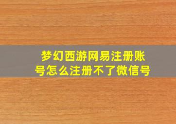 梦幻西游网易注册账号怎么注册不了微信号