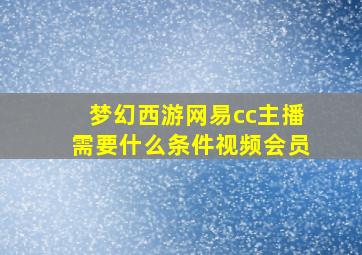 梦幻西游网易cc主播需要什么条件视频会员