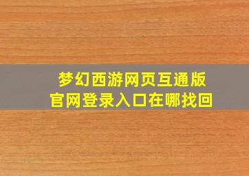 梦幻西游网页互通版官网登录入口在哪找回