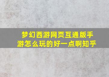 梦幻西游网页互通版手游怎么玩的好一点啊知乎