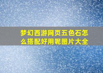 梦幻西游网页五色石怎么搭配好用呢图片大全