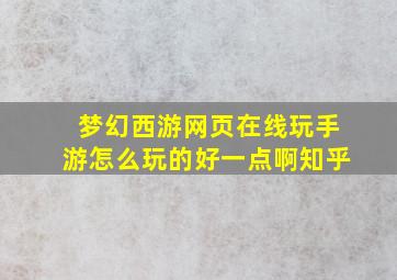 梦幻西游网页在线玩手游怎么玩的好一点啊知乎