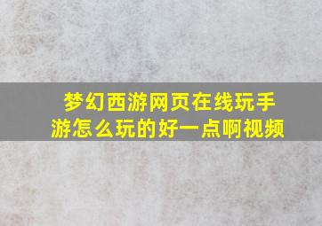 梦幻西游网页在线玩手游怎么玩的好一点啊视频