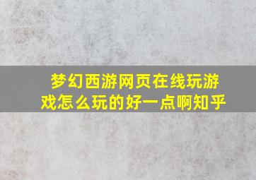 梦幻西游网页在线玩游戏怎么玩的好一点啊知乎