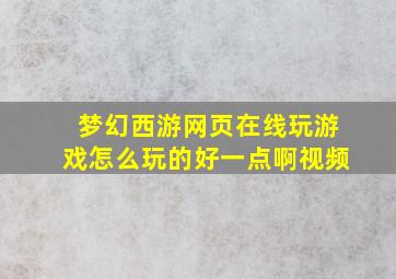 梦幻西游网页在线玩游戏怎么玩的好一点啊视频