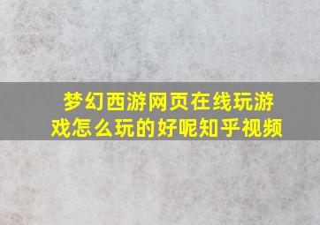 梦幻西游网页在线玩游戏怎么玩的好呢知乎视频