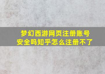 梦幻西游网页注册账号安全吗知乎怎么注册不了