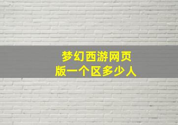 梦幻西游网页版一个区多少人