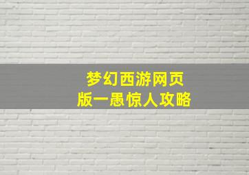 梦幻西游网页版一愚惊人攻略