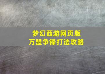 梦幻西游网页版万盟争锋打法攻略