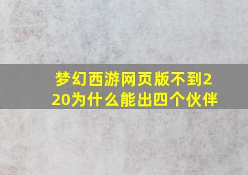 梦幻西游网页版不到220为什么能出四个伙伴