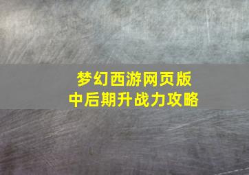 梦幻西游网页版中后期升战力攻略