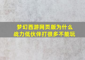 梦幻西游网页版为什么战力低伙伴打很多不能玩