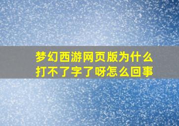 梦幻西游网页版为什么打不了字了呀怎么回事