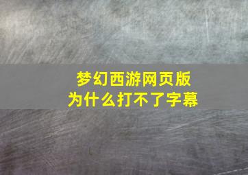 梦幻西游网页版为什么打不了字幕