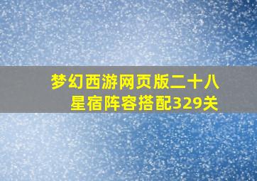 梦幻西游网页版二十八星宿阵容搭配329关