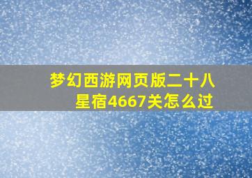 梦幻西游网页版二十八星宿4667关怎么过