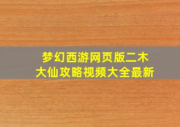 梦幻西游网页版二木大仙攻略视频大全最新