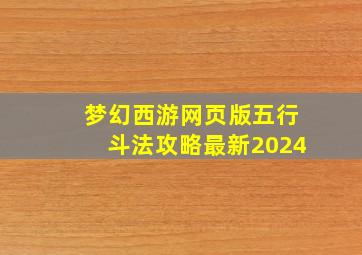 梦幻西游网页版五行斗法攻略最新2024