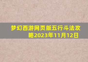 梦幻西游网页版五行斗法攻略2023年11月12日