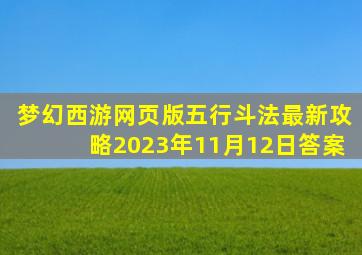 梦幻西游网页版五行斗法最新攻略2023年11月12日答案