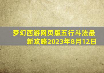 梦幻西游网页版五行斗法最新攻略2023年8月12日