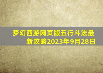 梦幻西游网页版五行斗法最新攻略2023年9月28日