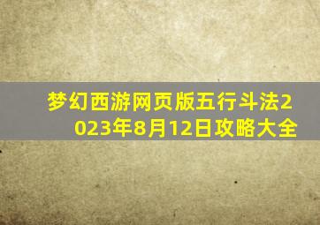 梦幻西游网页版五行斗法2023年8月12日攻略大全