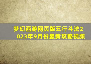 梦幻西游网页版五行斗法2023年9月份最新攻略视频