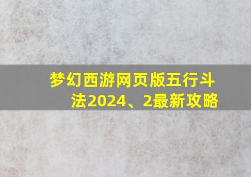 梦幻西游网页版五行斗法2024、2最新攻略