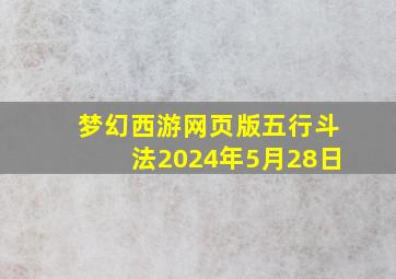 梦幻西游网页版五行斗法2024年5月28日