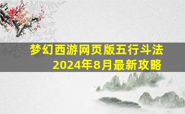 梦幻西游网页版五行斗法2024年8月最新攻略