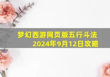 梦幻西游网页版五行斗法2024年9月12日攻略