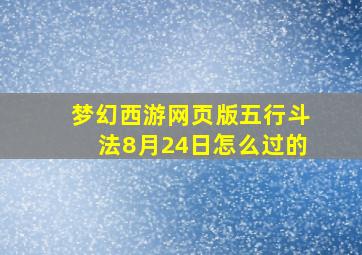 梦幻西游网页版五行斗法8月24日怎么过的