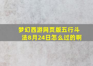 梦幻西游网页版五行斗法8月24日怎么过的啊