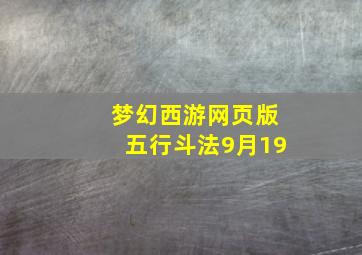 梦幻西游网页版五行斗法9月19