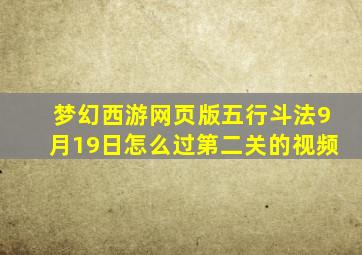 梦幻西游网页版五行斗法9月19日怎么过第二关的视频