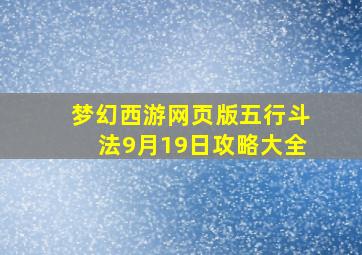 梦幻西游网页版五行斗法9月19日攻略大全