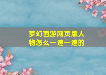 梦幻西游网页版人物怎么一速一速的