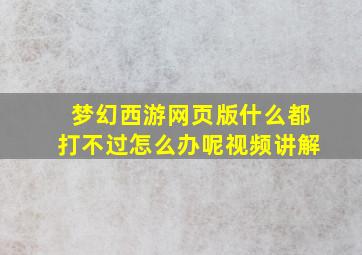 梦幻西游网页版什么都打不过怎么办呢视频讲解