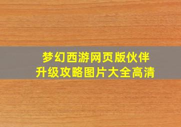 梦幻西游网页版伙伴升级攻略图片大全高清