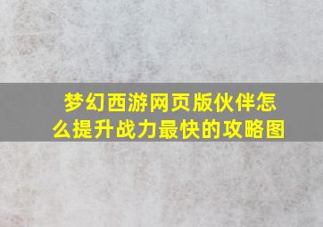 梦幻西游网页版伙伴怎么提升战力最快的攻略图