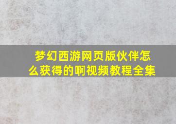 梦幻西游网页版伙伴怎么获得的啊视频教程全集