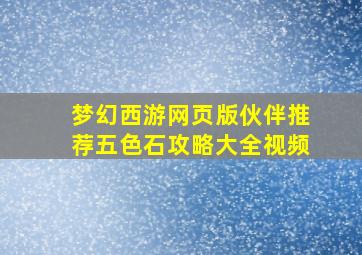 梦幻西游网页版伙伴推荐五色石攻略大全视频